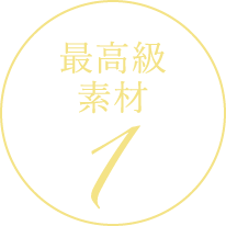 最高級素材01