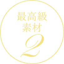 最高級素材02