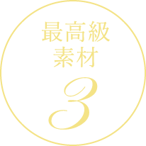最高級素材03