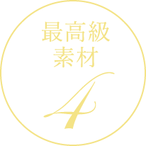 最高級素材04