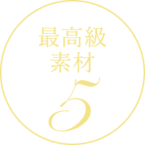 最高級素材05