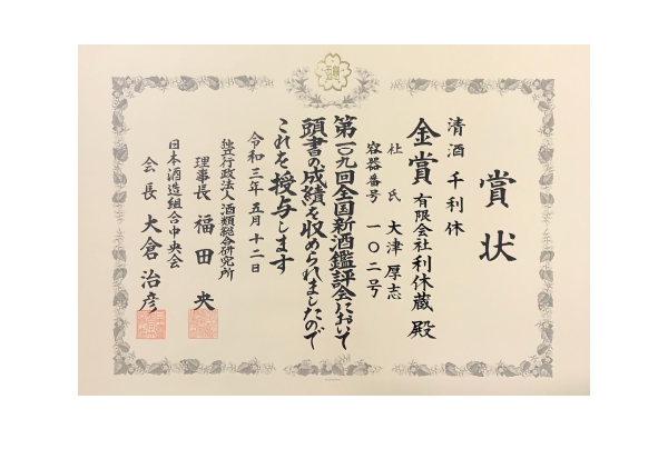 全国新酒鑑評会 金賞