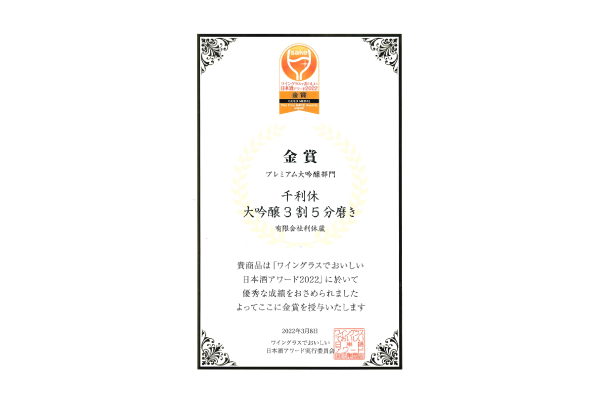 ワイングラスで美味しい日本酒アワード 金賞